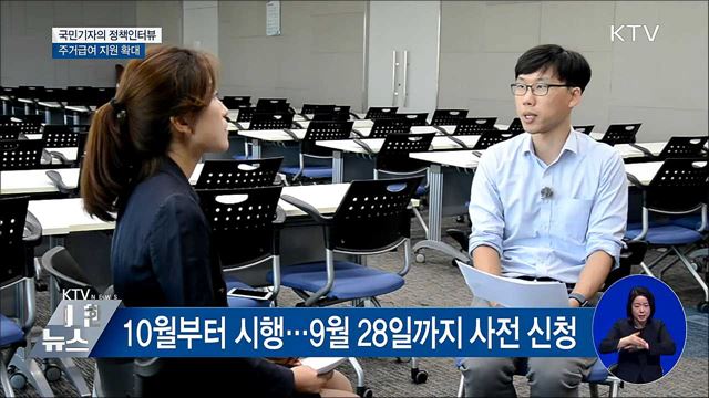 10월부터 주거급여 부양의무자 기준 폐지 [정책인터뷰]