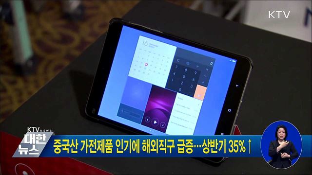 중국산 가전제품 인기에 해외직구 급증···상반기 35%↑