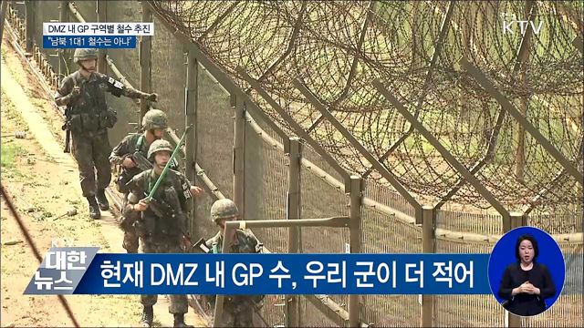 "DMZ 감시초소, 남북 모두 구역별 철수 추진"