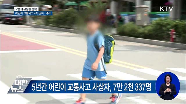 어린이 교통사고 오후 4시 가장 많아···하굣길 '주의'
