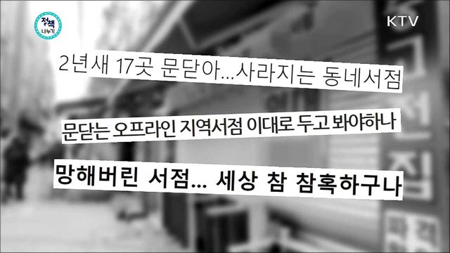 <정책&포커스> 서점가면 책이 공짜? 동네서점을 살려라!