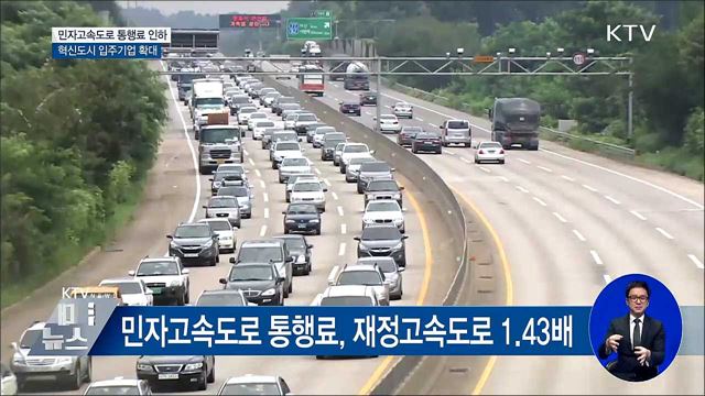민자고속도로 통행료 인하···혁신도시 입주기업 확대