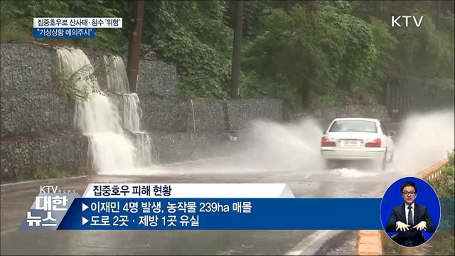 집중호우로 산사태·침수 '위험'···"기상상황 예의주시"