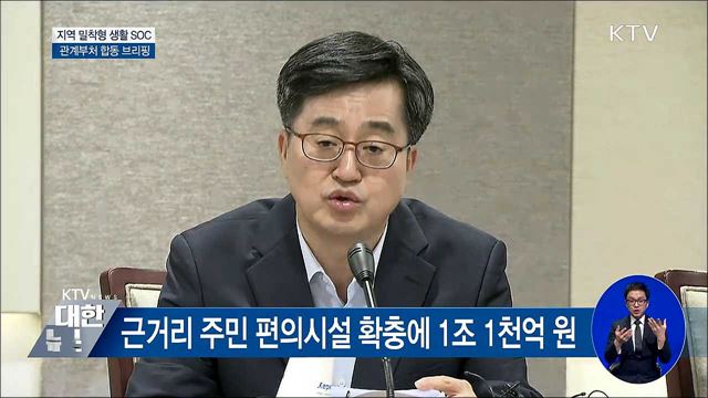 지역밀착형 생활SOC에 8조7천억원 투자 [오늘의 브리핑]