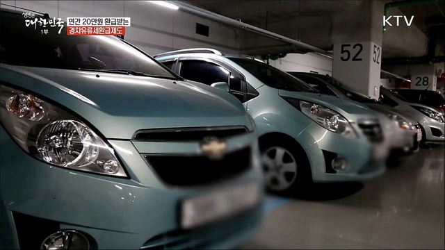 경차를 위한 꿀 팁 연간 20만 원 돌려받는 경차유류세환급제도 [돈이 보이는 정책]