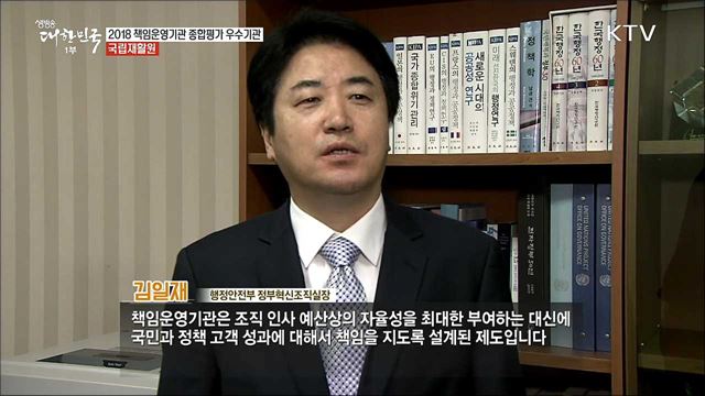 김일재 행정안전부 정부혁신조직실장 인터뷰 [국민중심 책임운영기관]