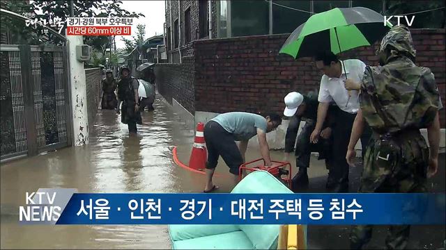 서울·경기북부·강원 물폭탄···호우 특보