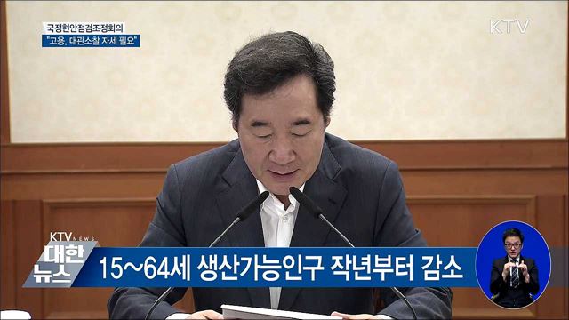 "통계에 잡히지 않는 흐름 놓치지 말아야" [오늘의 브리핑]