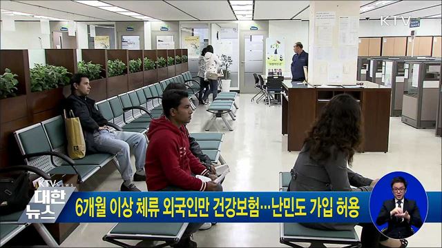 6개월이상 체류 외국인만 건강보험···난민도 가입 허용