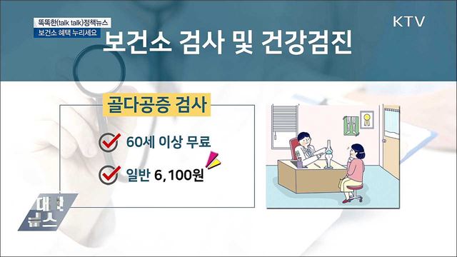 보건소 혜택 누리세요 [똑똑한 정책뉴스]
