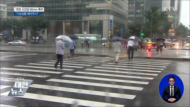 중부지방 집중호우 '침수 위험'···"기상상황 예의주시" 