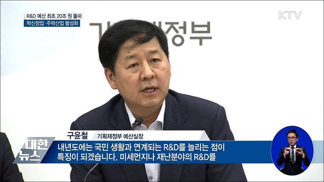 혁신성장 가속화··· R&D 예산 첫 20조 돌파