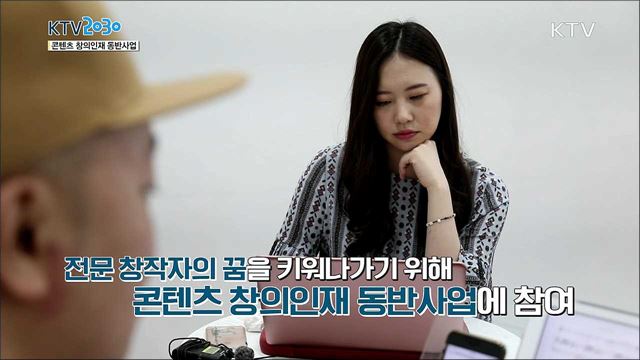 <힘이 되는 정책정보> 콘텐츠 창의인재 동반사업