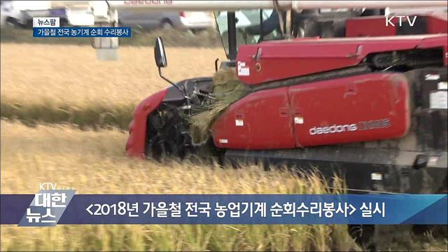 가을철 전국 농기계 순회 수리봉사 [뉴스팜]