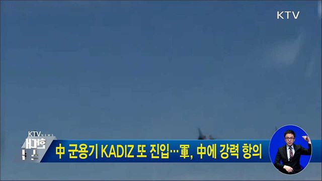 中 군용기 KADIZ 또 진입···軍, 中에 강력 항의 