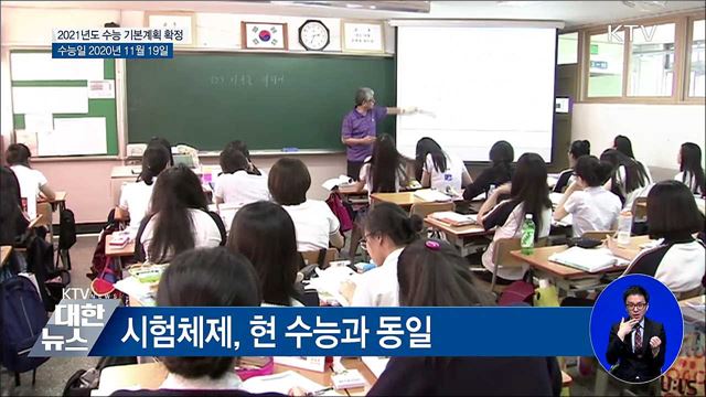 2021년도 수능, 2020년 11월 19일에 치른다