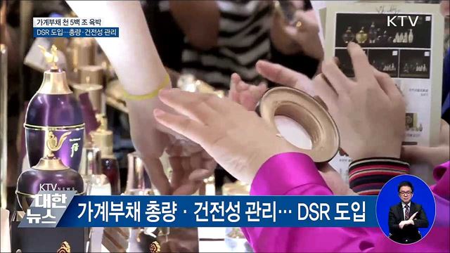 가계부채 천 5백 조 육박···10월 DSR 도입