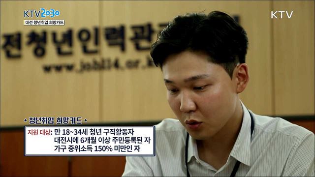 <지자체 정책뉴스> 대전 청년취업 희망카드