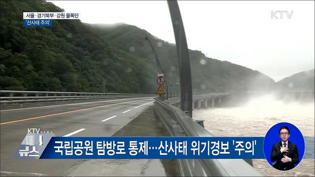 서울·경기북부·강원 물폭탄···'산사태 주의' 