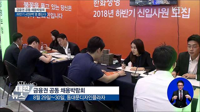 금융권 공동 채용박람회···하반기 4천8백명 채용
