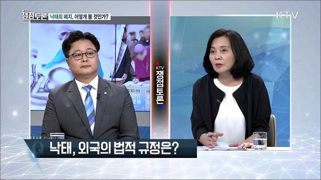 낙태죄 폐지, 어떻게 볼 것인가?