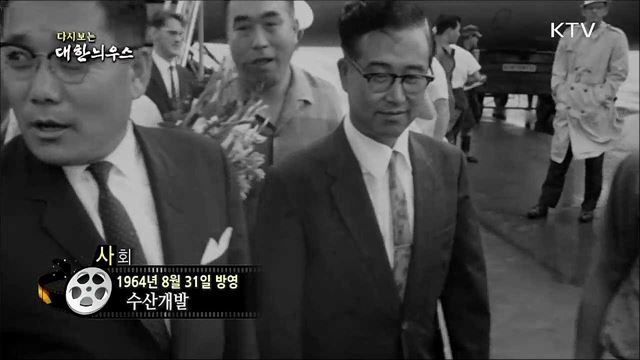 다시보는 대한늬우스 (64.08.31) 이미지