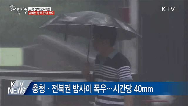 충남·전북 물폭탄···오늘 밤 광주·전남 폭우