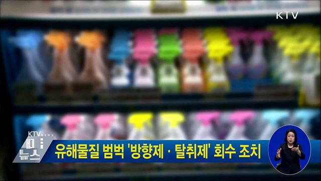 유해물질 범벅 '방향제·탈취제' 회수 조치