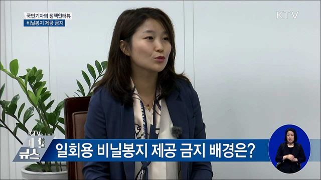 대형마트·슈퍼 등 비닐봉투 원천금지 [정책인터뷰]