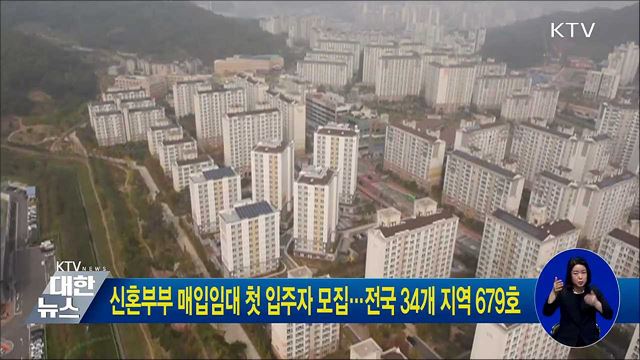 신혼부부 매입임대 첫 입주자 모집···전국 34개 지역 679호