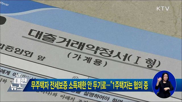 무주택자 전세보증 소득제한 안 두기로···"1주택자는 협의 중