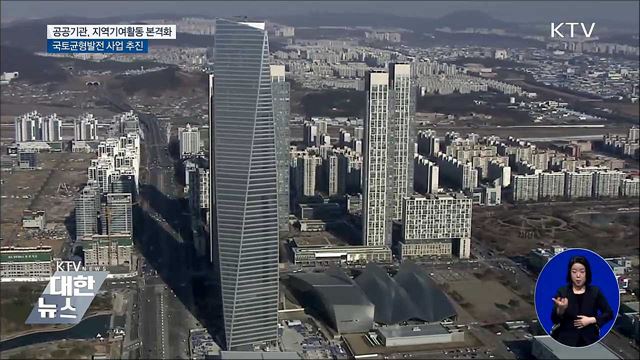 지방이전 공공기관, 지역발전 기여활동 본격화