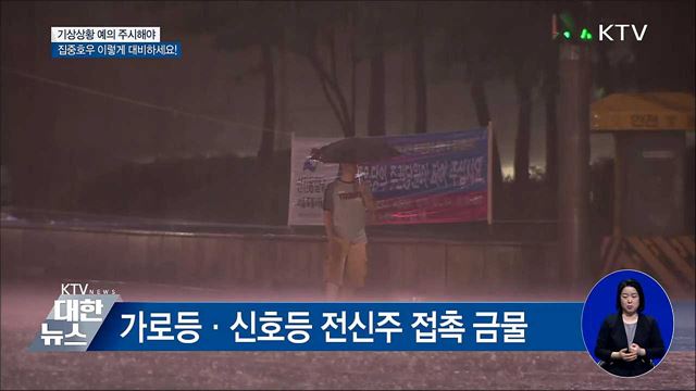 집중호우 이렇게 대비하세요