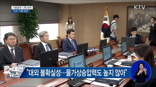 기준금리 1.5% 유지···"잠재성장률 수준 성장"