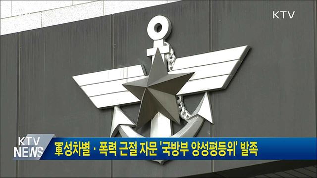 軍성차별·폭력 근절 자문 '국방부 양성평등위' 발족