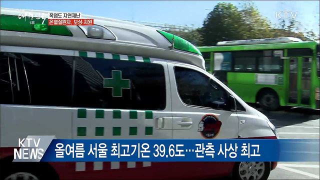 폭염도 자연 재난···온열질환자, 정부 지원 받는다