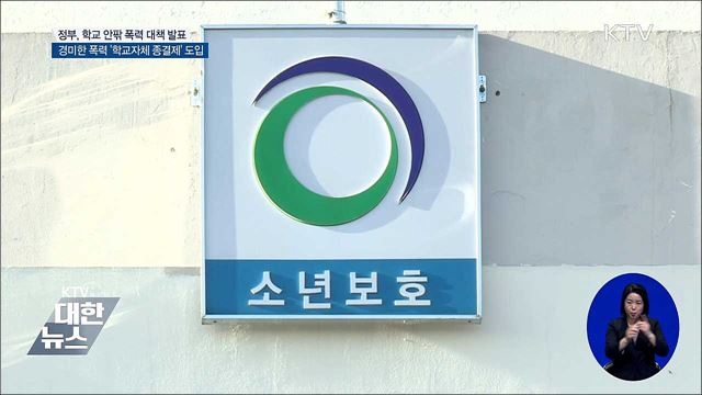 청소년 형사처벌 기준 강화···14세→13세로