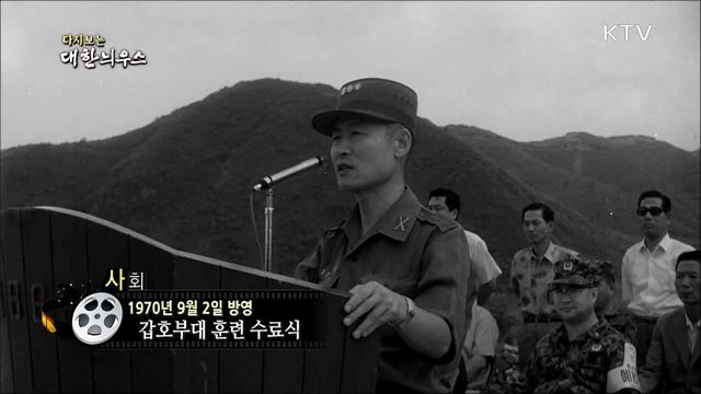 다시보는 대한늬우스 (70.09.02) 이미지