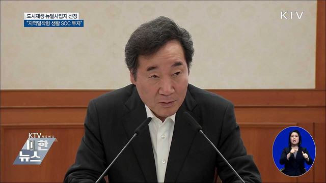 "전국 99곳 '도시재생 뉴딜사업' 추진"