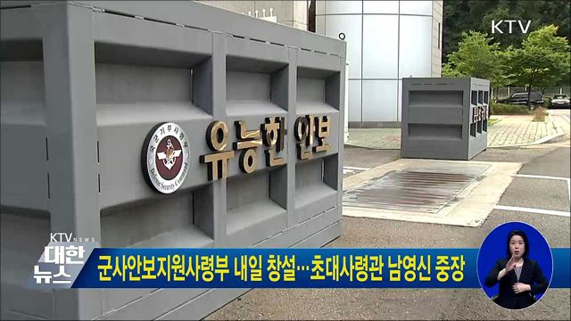 군사안보지원사령부 내일 창설···초대사령관 남영신 중장