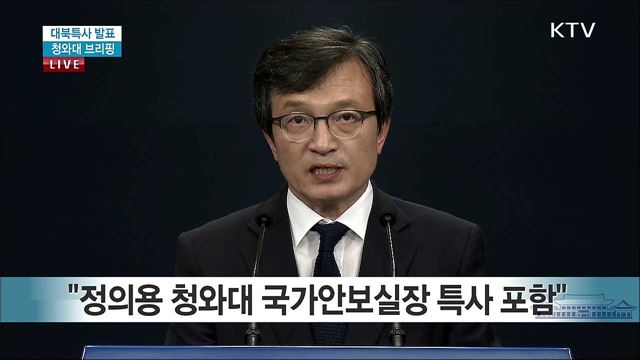 대북특사 발표 청와대 브리핑