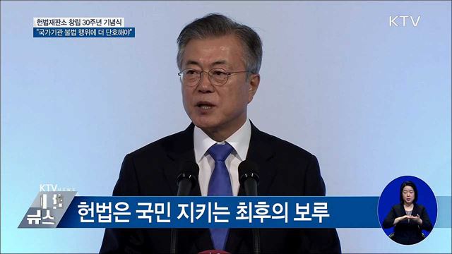 헌법재판소 창립 30주년···“국가기관에 더 단호해야” [오늘의 브리핑]
