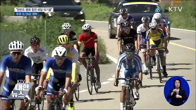 "뚜르 드 DMZ···평화의 힘찬 페달 되기를"