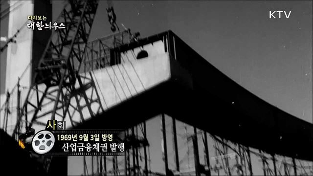 다시보는 대한늬우스 (69.09.03) 이미지