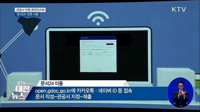 인터넷으로 모든 공문서 제출···'문서24' 전면 시행