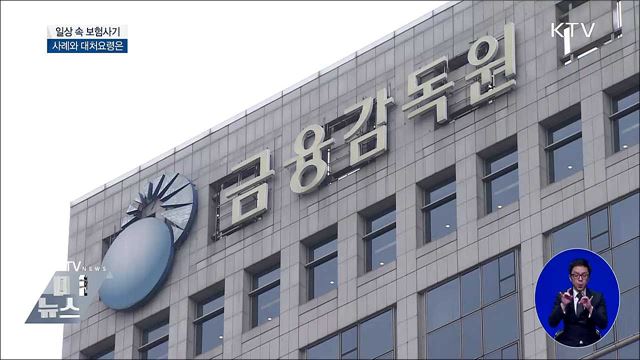 일상 속 보험사기···'이 정도는 괜찮겠지' 생각버려야