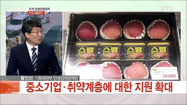 추석 민생안정대책, 주요 내용은?