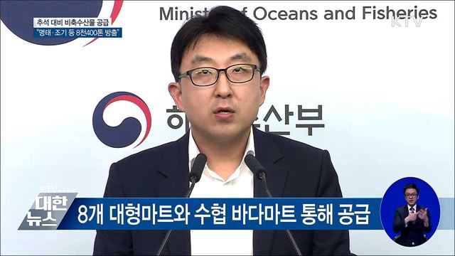 "명태 등 8천400톤 방출···추석 물가안정" [오늘의 브리핑]