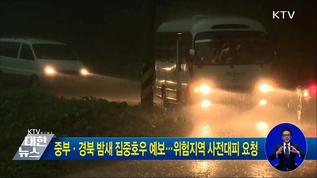 중부·경북 밤새 집중호우 예보···위험지역 사전대피 요청