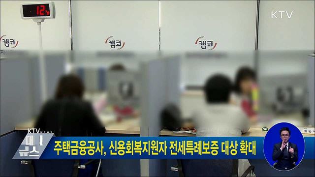 주택금융공사, 신용회복지원자 전세특례보증 대상 확대